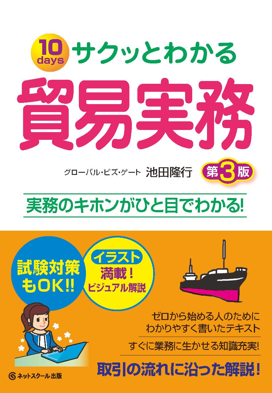 サクッとわかる貿易実務【第3版】 | 池田 隆行 |本 | 通販 | Amazon
